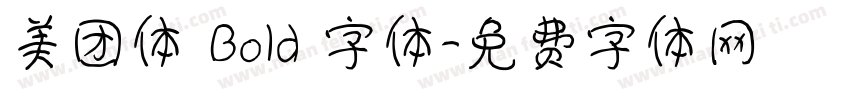 美团体 Bold 字体字体转换